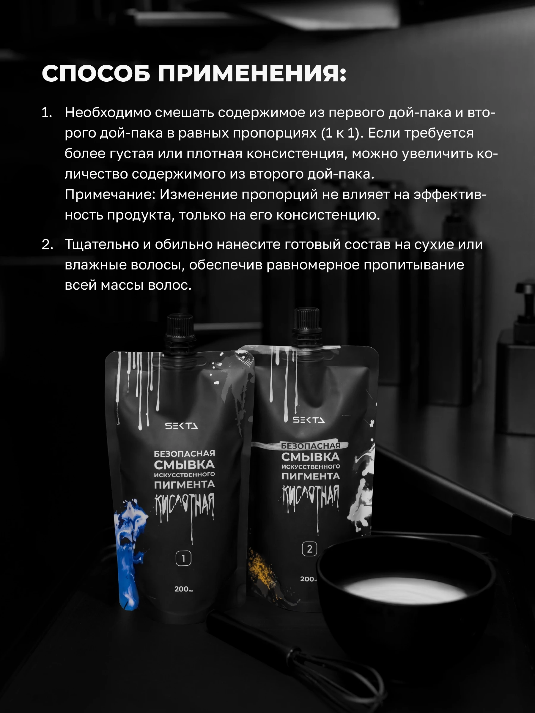 Безопасная смывка искусственного пигмента (Кислотная) (2 х 200 мл)